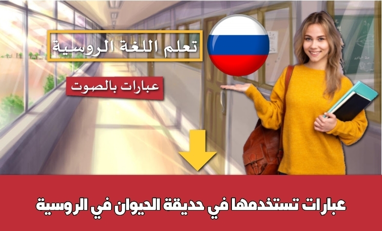 عبارات تستخدمها في حديقة الحيوان في الروسية