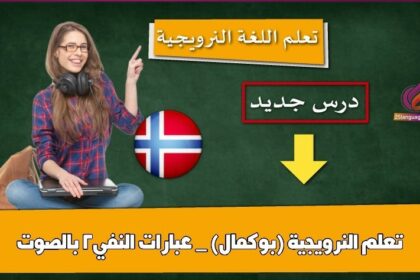 تعلم النرويجية (بوكمال) _ عبارات النفي2 بالصوت