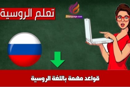 قواعد مهمة باللغة الروسية