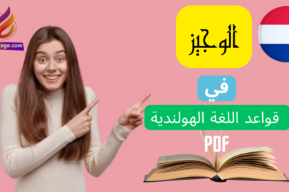 كتاب الوجيز في قواعد اللغة الهولندية pdf