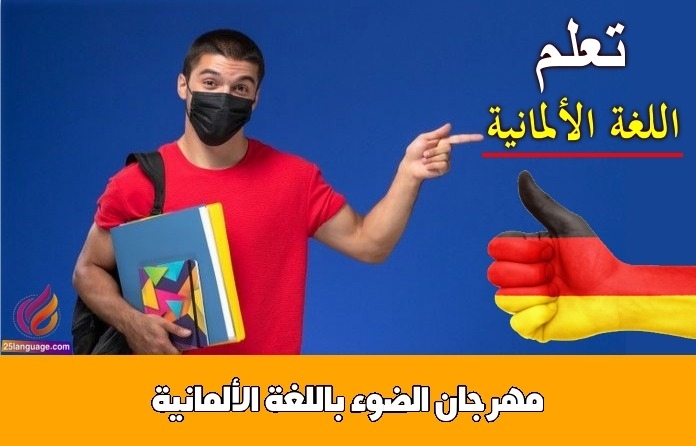 مهرجان الضوء باللغة الألمانية