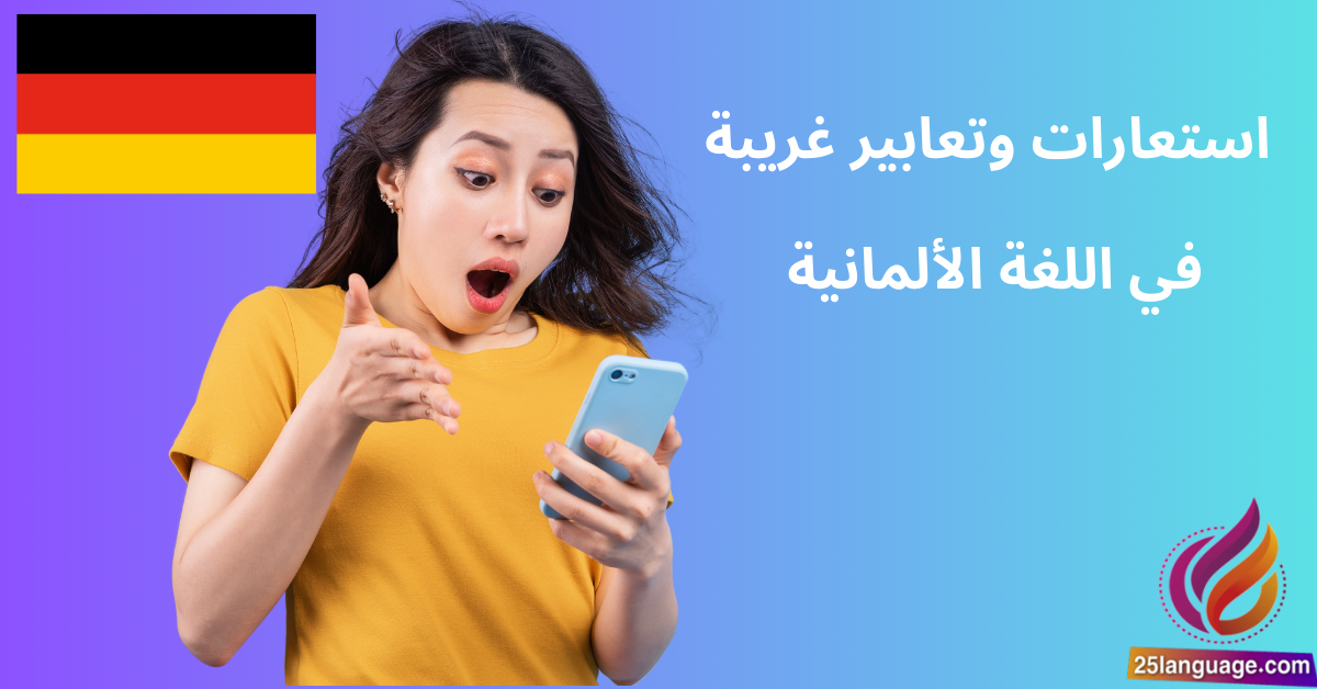 25 استعارة وتعابير غريبة في اللغة الألمانية