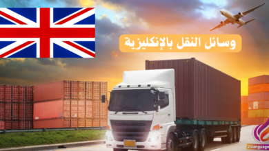 عبارات باستخدام أسماء وسائل النقل باللغة الانكليزية