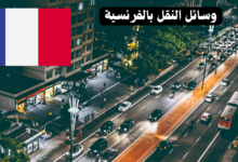 عبارات باستخدام أسماء وسائل النقل باللغة الفرنسية