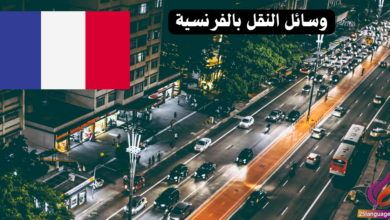 عبارات باستخدام أسماء وسائل النقل باللغة الفرنسية