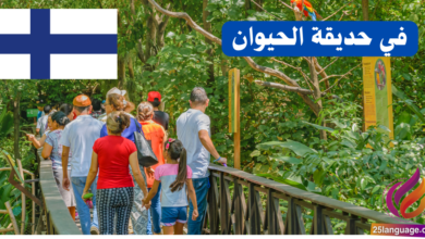 زيارة إلى حديقة الحيوان باللغة الفنلندية