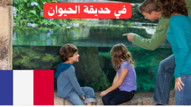 زيارة إلى حديقة الحيوان باللغة الفرنسية