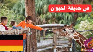 زيارة إلى حديقة الحيوان باللغة الألمانية