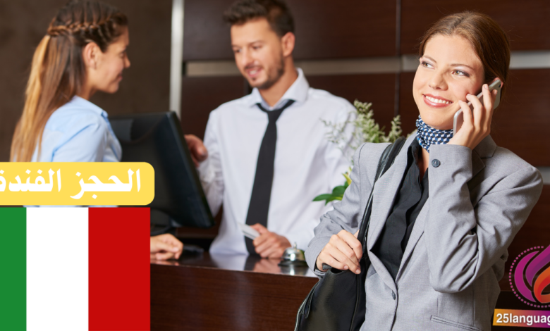 عبارات الحجز الفندقي باللغة الإيطالية
