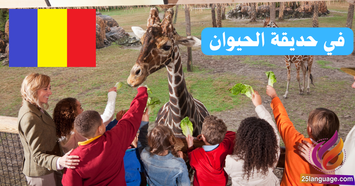 زيارة إلى حديقة الحيوان باللغة الرومانية