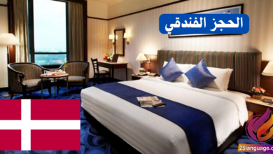 عبارات الحجز الفندقي باللغة الدنماركية