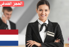 عبارات الحجز الفندقي باللغة الهولندية