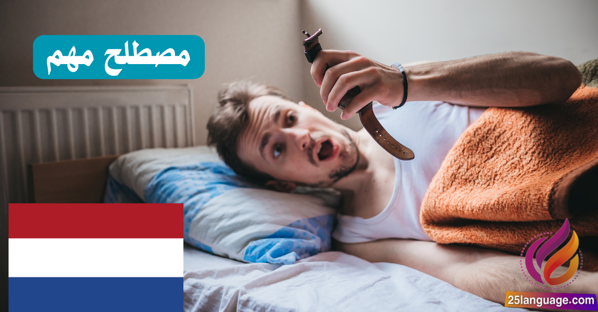 مصطلح هولندي شائع وكثير الاستخدام