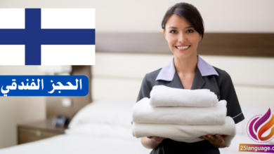 عبارات الحجز الفندقي باللغة الفنلندية