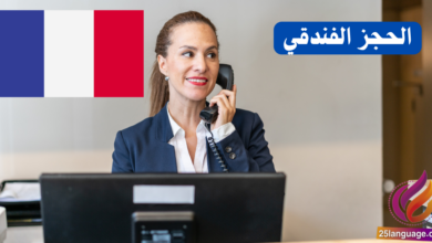 عبارات الحجز الفندقي باللغة الفرنسية