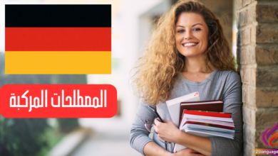 مصطلحات مركبة في اللغة الألمانية