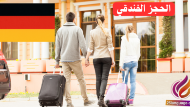عبارات الحجز الفندقي باللغة الألمانية