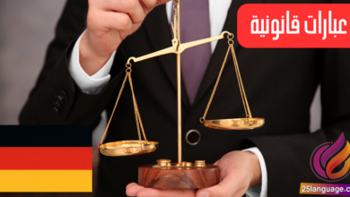 العبارات القانونية الأساسية باللغة الألمانية