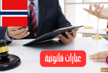 العبارات القانونية باللغة النرويجية