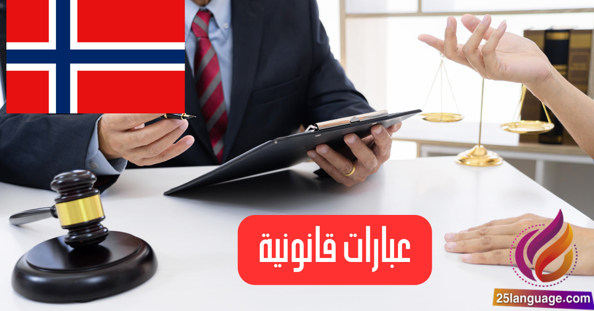 العبارات القانونية باللغة النرويجية