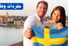 مفردات وطنية باللغة السويدية