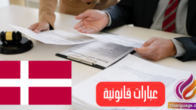 عبارات قانونية باللغة الدنماركية