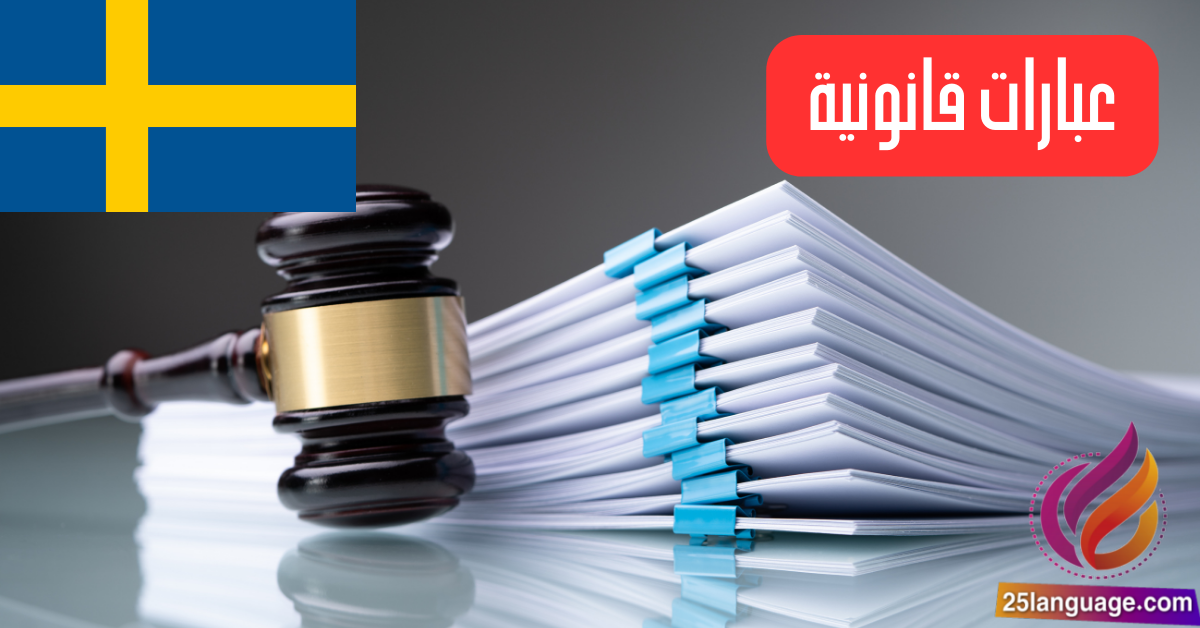 عبارات قانونية باللغة السويدية