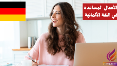 الأفعال المساعدة في اللغة الألمانية Hilfsverben
