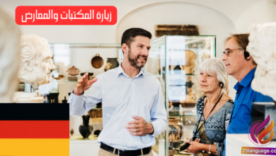 زيارة المكتبات والمعارض في اللغة الألمانية