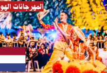 استكشف عالم المهرجانات الهولندية: دروس ممتعة وجذابة!
