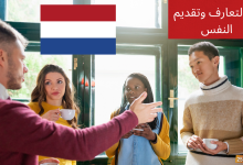 ابدأ مغامرتك في الهولندية: فن التعارف وتقديم النفس!