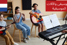 استمتع بتعلم اللغة الهولندية من خلال الموسيقى والآلات!