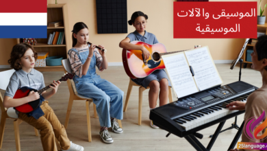 استمتع بتعلم اللغة الهولندية من خلال الموسيقى والآلات!