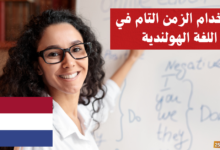 استخدام الزمن التام في اللغة الهولندية