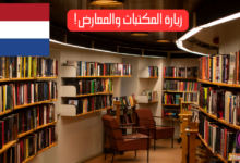 اكتشف عالم اللغة الهولندية: زيارة المكتبات والمعارض!