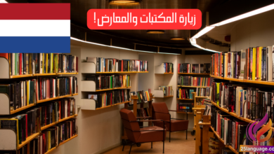 اكتشف عالم اللغة الهولندية: زيارة المكتبات والمعارض!
