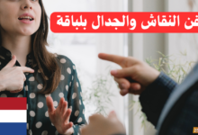 فن النقاش والجدال بلباقة باللغة الهولندية: أضف لمستك!