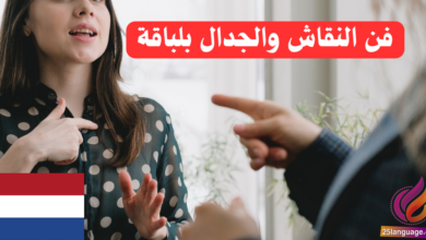 فن النقاش والجدال بلباقة باللغة الهولندية: أضف لمستك!