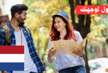 اكتشف كيفية الوصول لوجهتك بسهولة باللغة الهولندية!