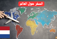 استكشف لغتك الجديدة: رحلة السفر حول العالم بالهولندية!
