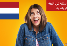كيفية طرح الأسئلة في اللغة الهولندية