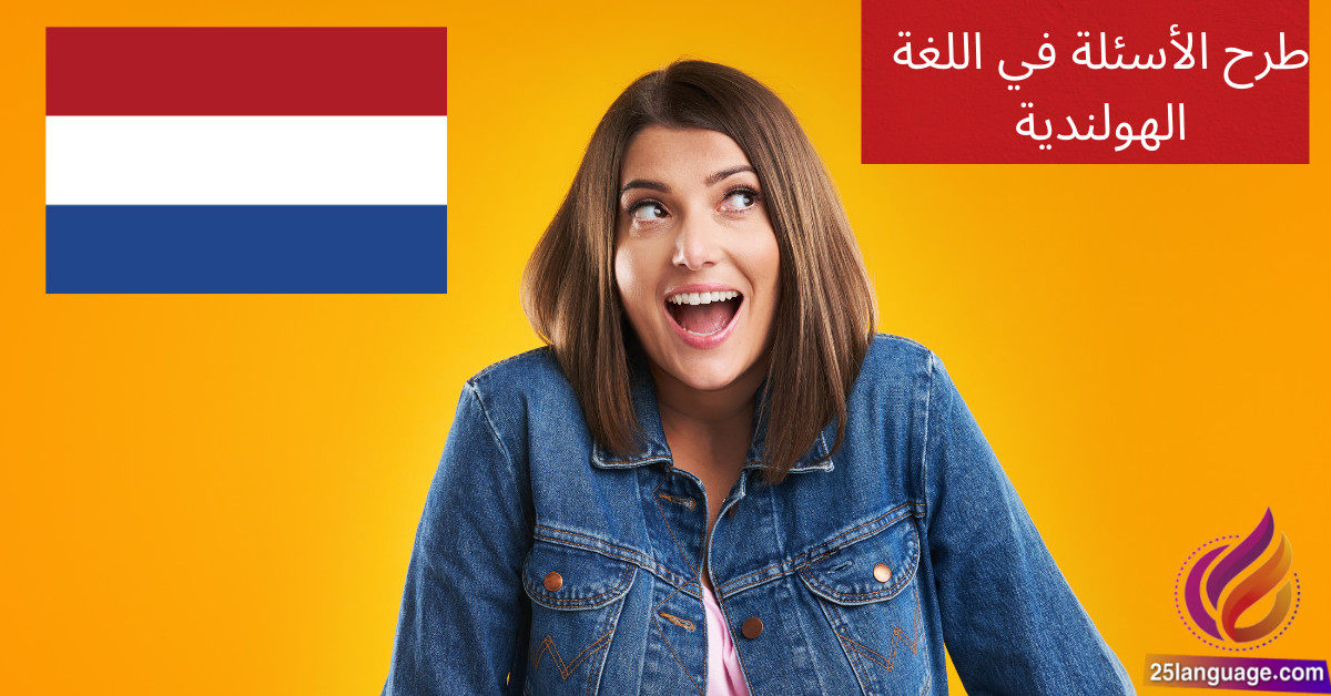 كيفية طرح الأسئلة في اللغة الهولندية