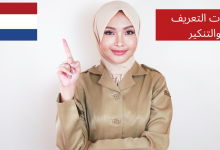 أدوات التعريف والتنكير: De و Het في اللغة الهولندية