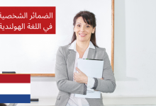 الضمائر الشخصية في اللغة الهولندية