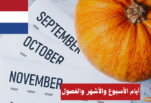 أيام الأسبوع والأشهر والفصول في اللغة الهولندية