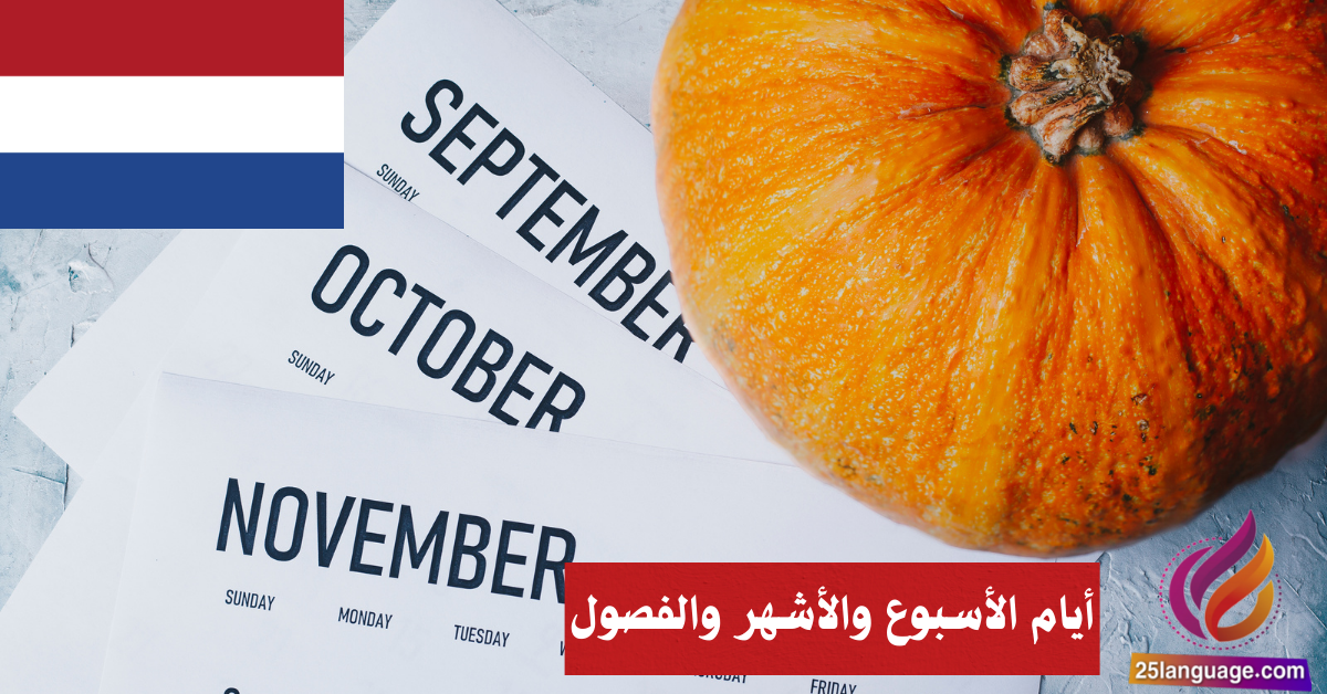 أيام الأسبوع والأشهر والفصول في اللغة الهولندية