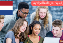 تصريف الأفعال في المضارع البسيط في اللغة الهولندية