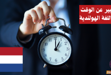 التعبير عن الوقت في اللغة الهولندية