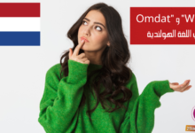 التمييز بين "Omdat" و "Want" في اللغة الهولندية
