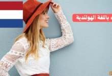 اكتشف عالم الأزياء باللغة الهولندية: تعلم وابتكر!